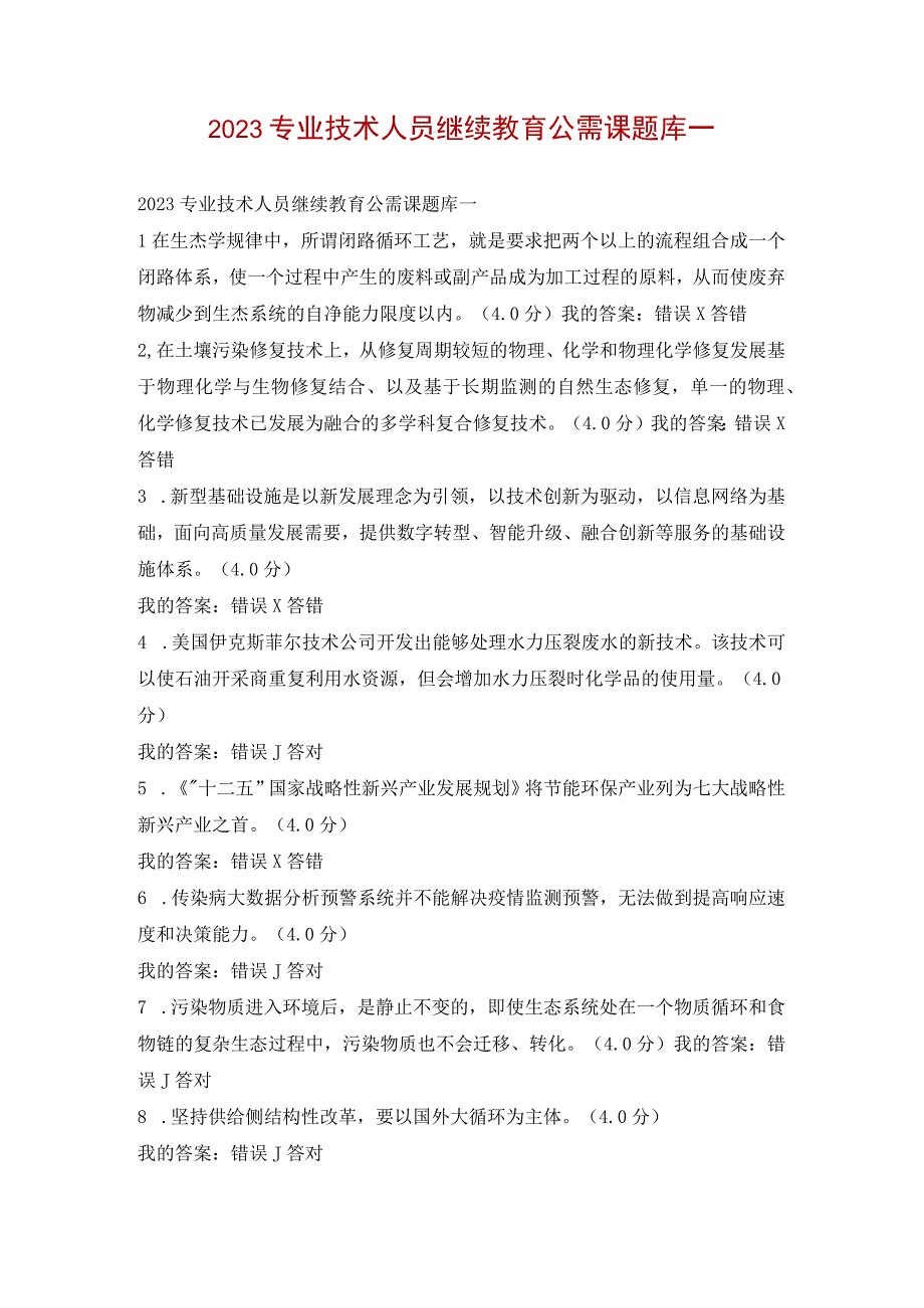 2023专业技术人员继续教育公需课题库一.docx_第1页