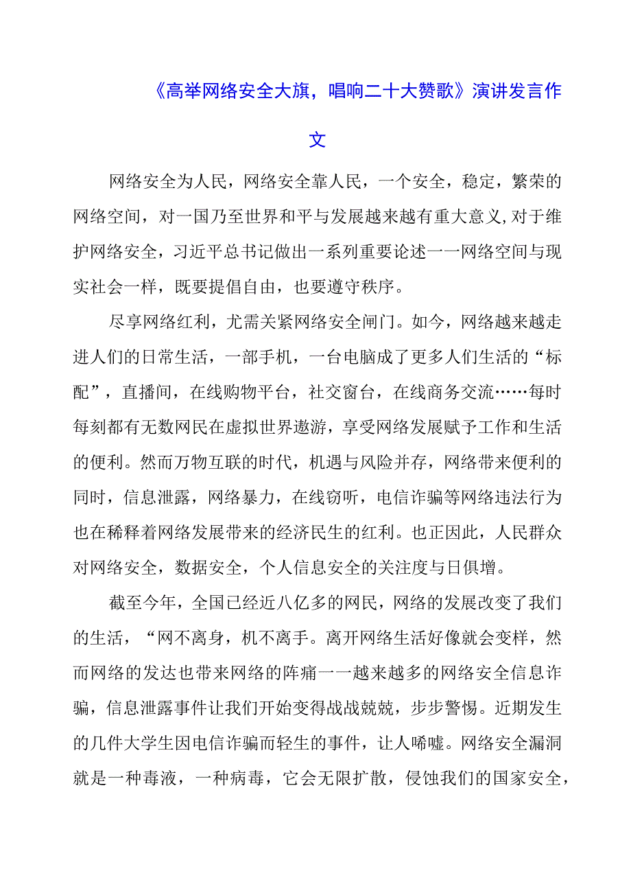 2023年《高举网络安全大旗唱响二十大赞歌》演讲发言作文.docx_第1页