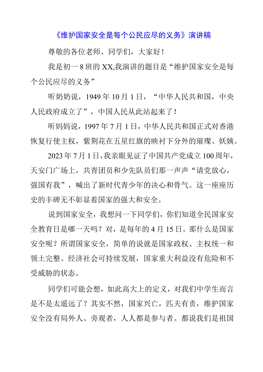 2023年《维护国家安全是每个公民应尽的义务》演讲稿.docx_第1页