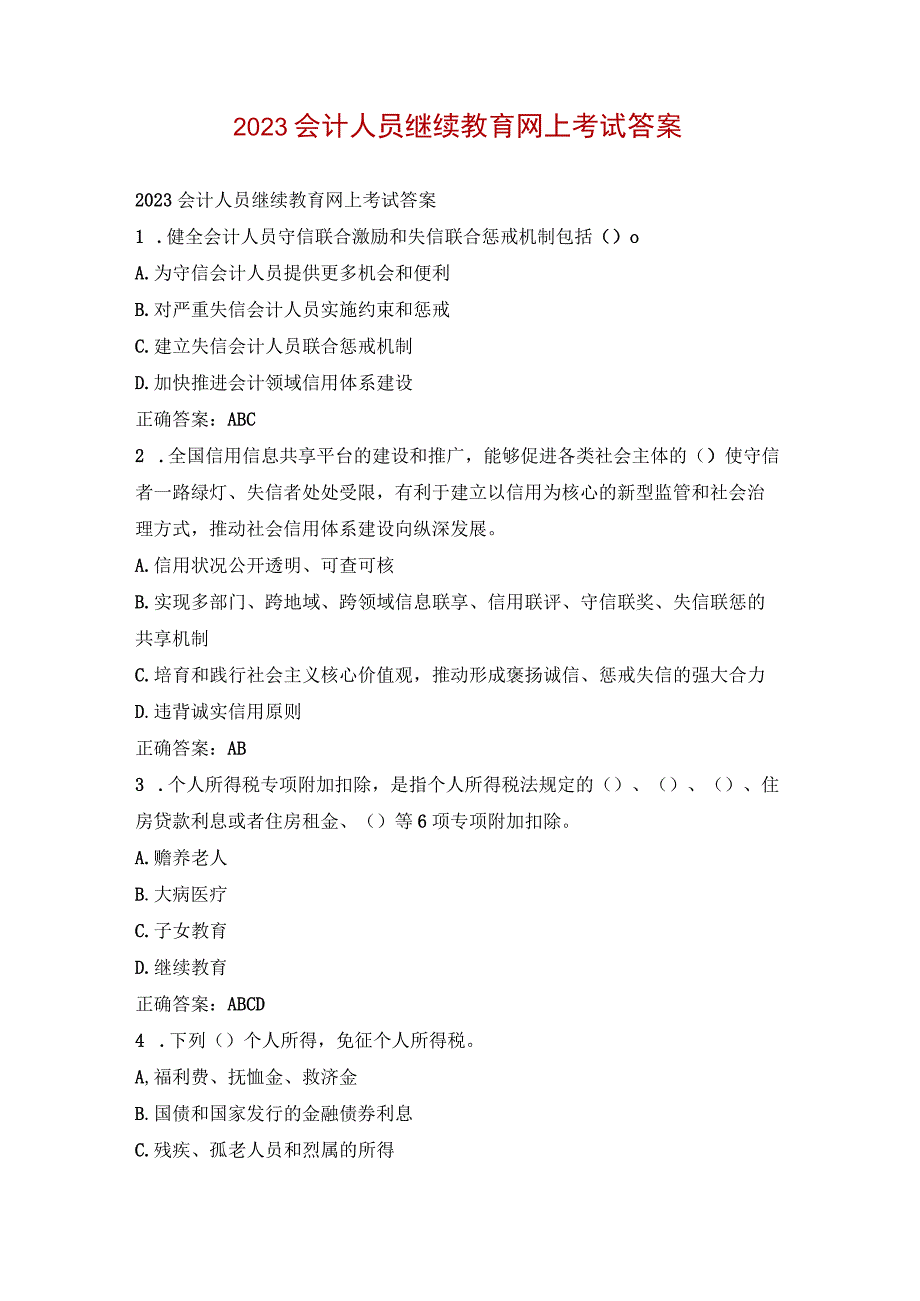 2023会计人员继续教育网上考试答案.docx_第1页