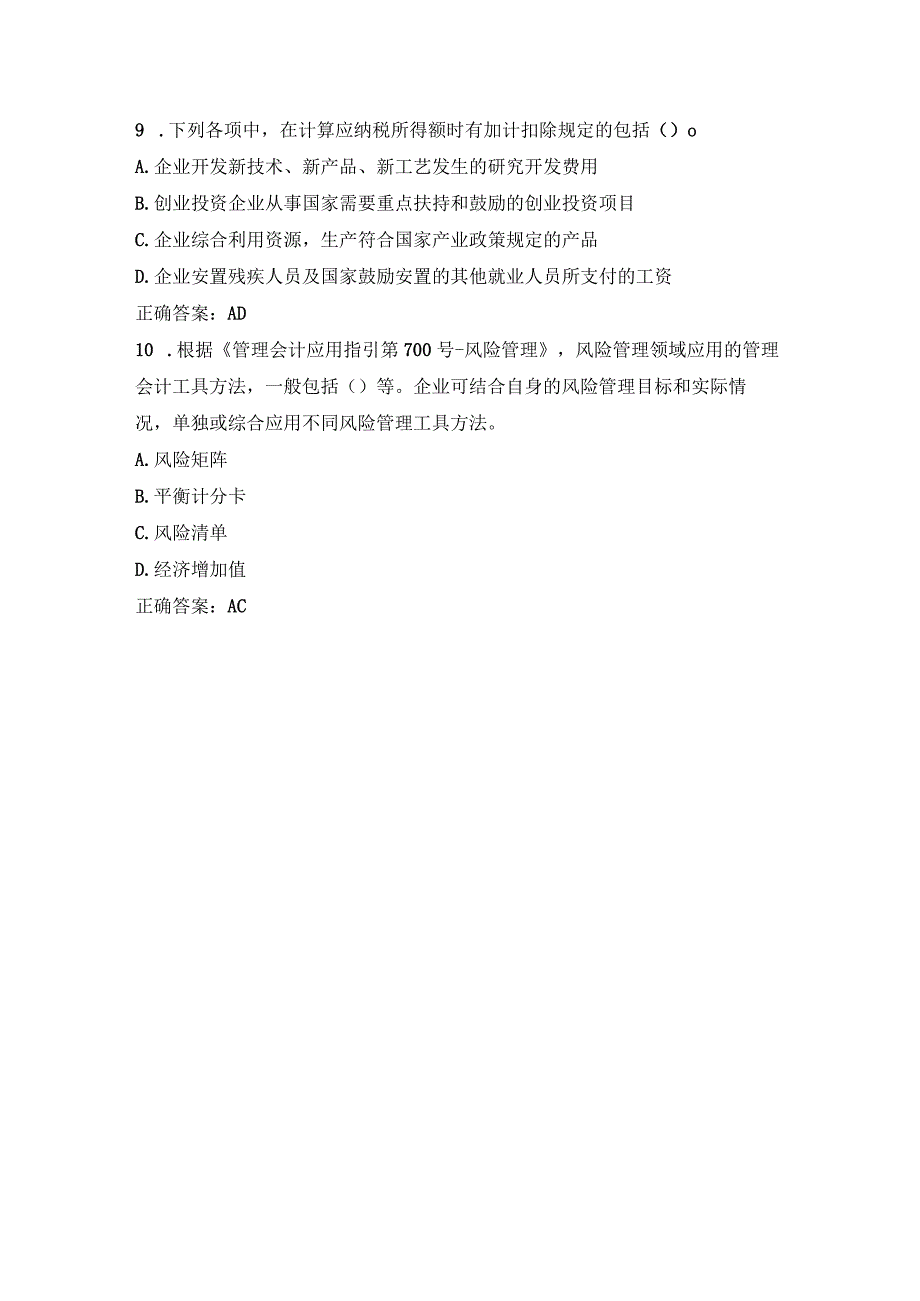 2023会计人员继续教育网上考试答案.docx_第3页