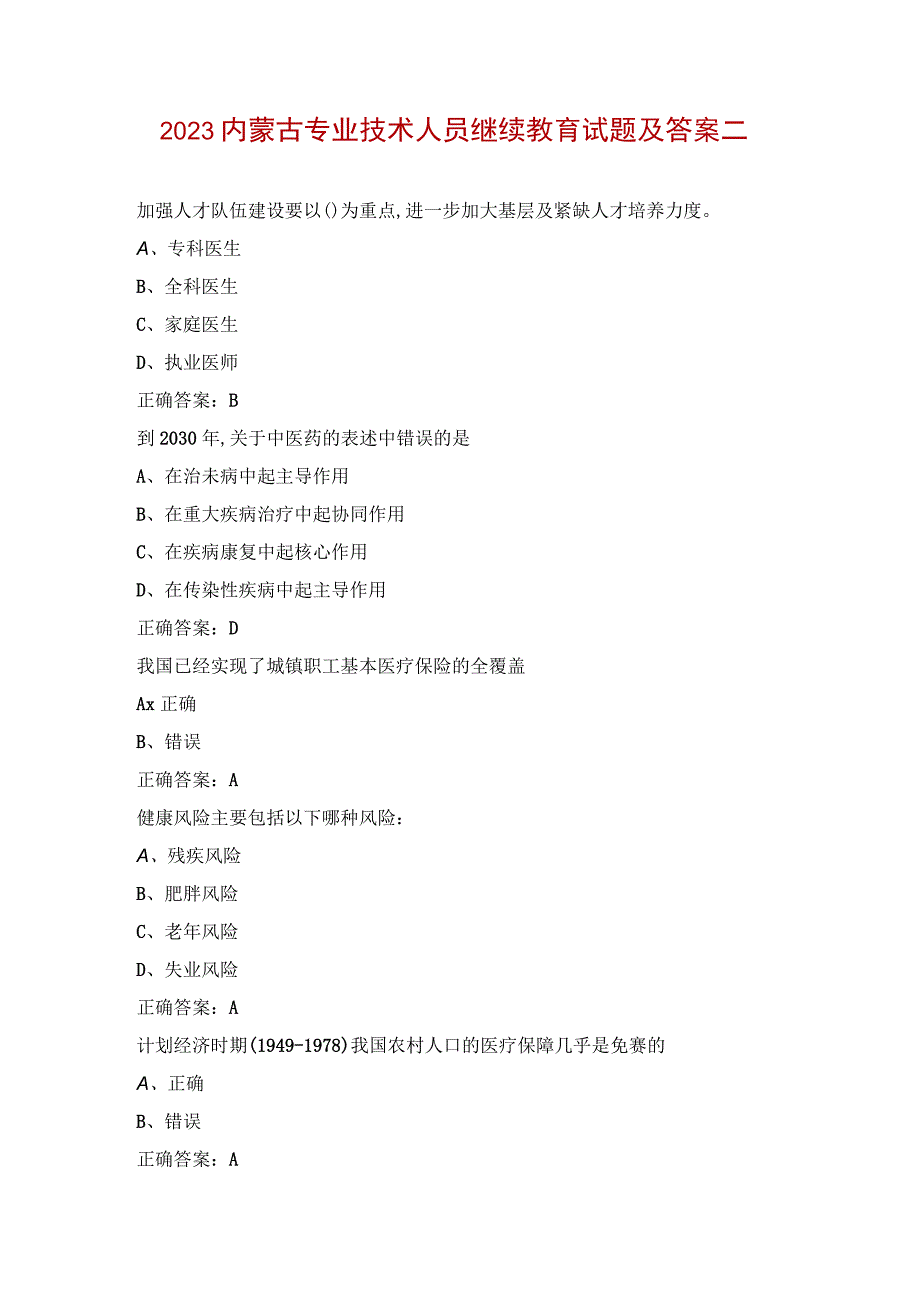 2023内蒙古专业技术人员继续教育试题及答案二1.docx_第1页