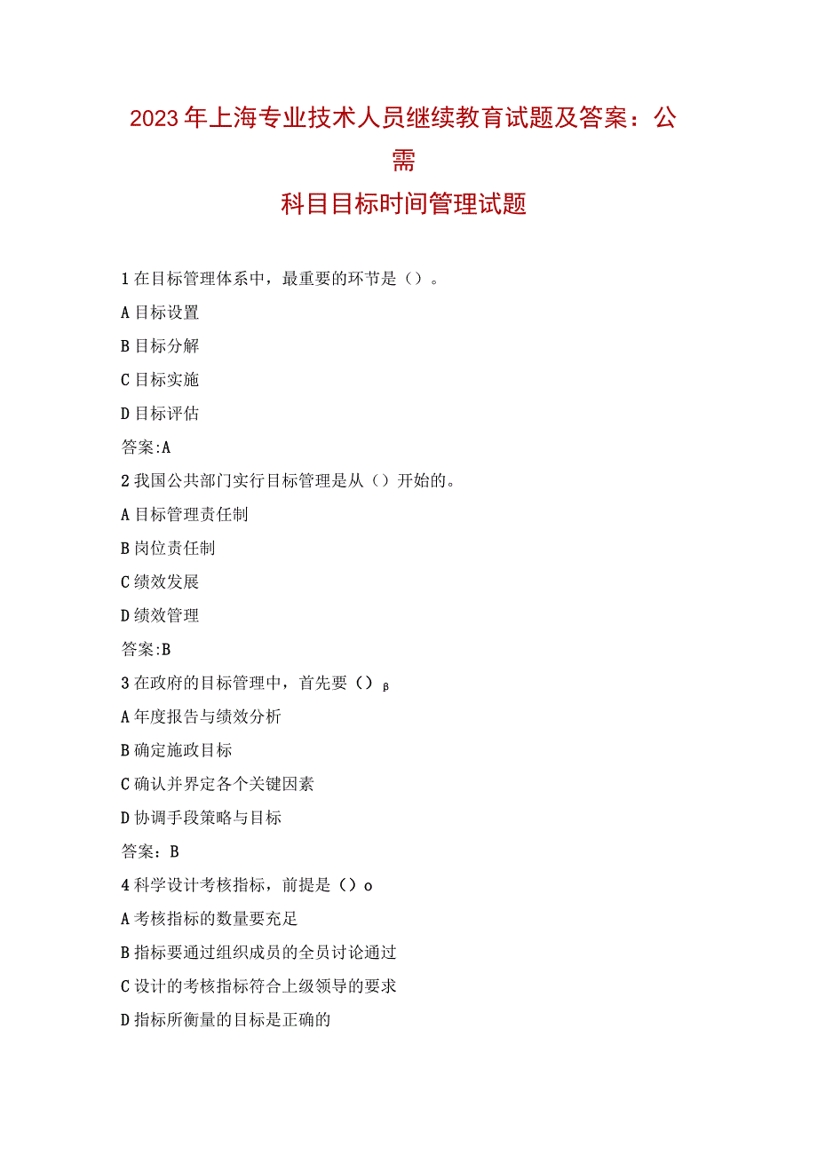 2023年上海专业技术人员继续教育试题及答案：公需科目目标时间管理试题.docx_第1页