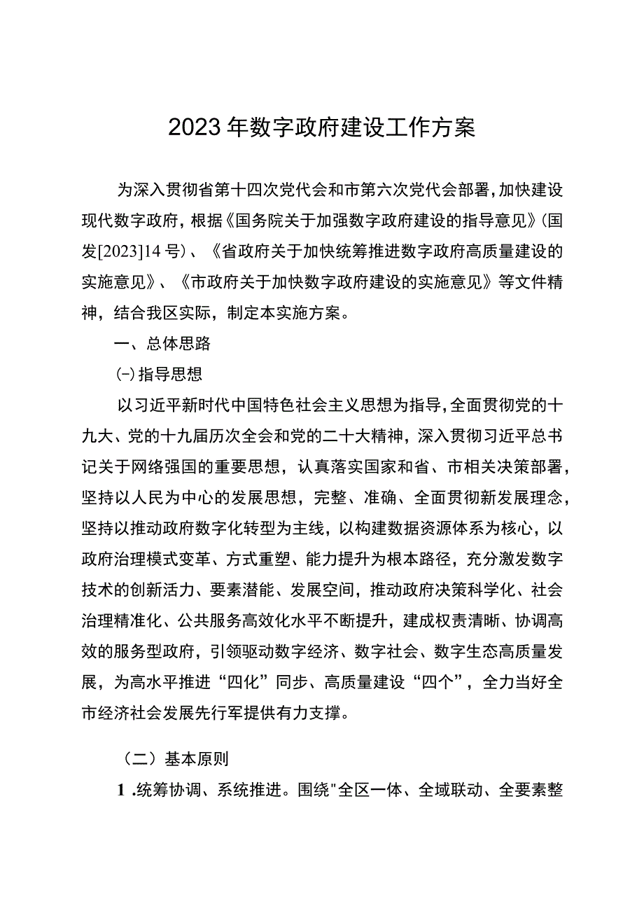 2023年数字政府建设工作方案.docx_第1页