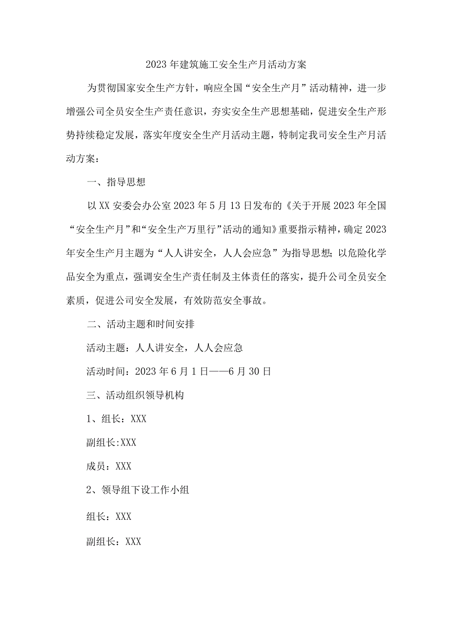 2023年施工企业安全生产月活动方案及总结.docx_第1页