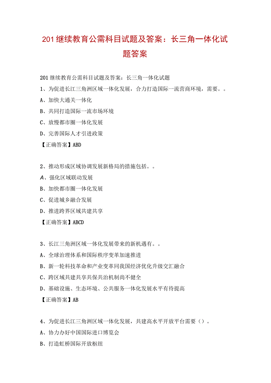 201继续教育公需科目试题及答案：长三角一体化试题答案.docx_第1页