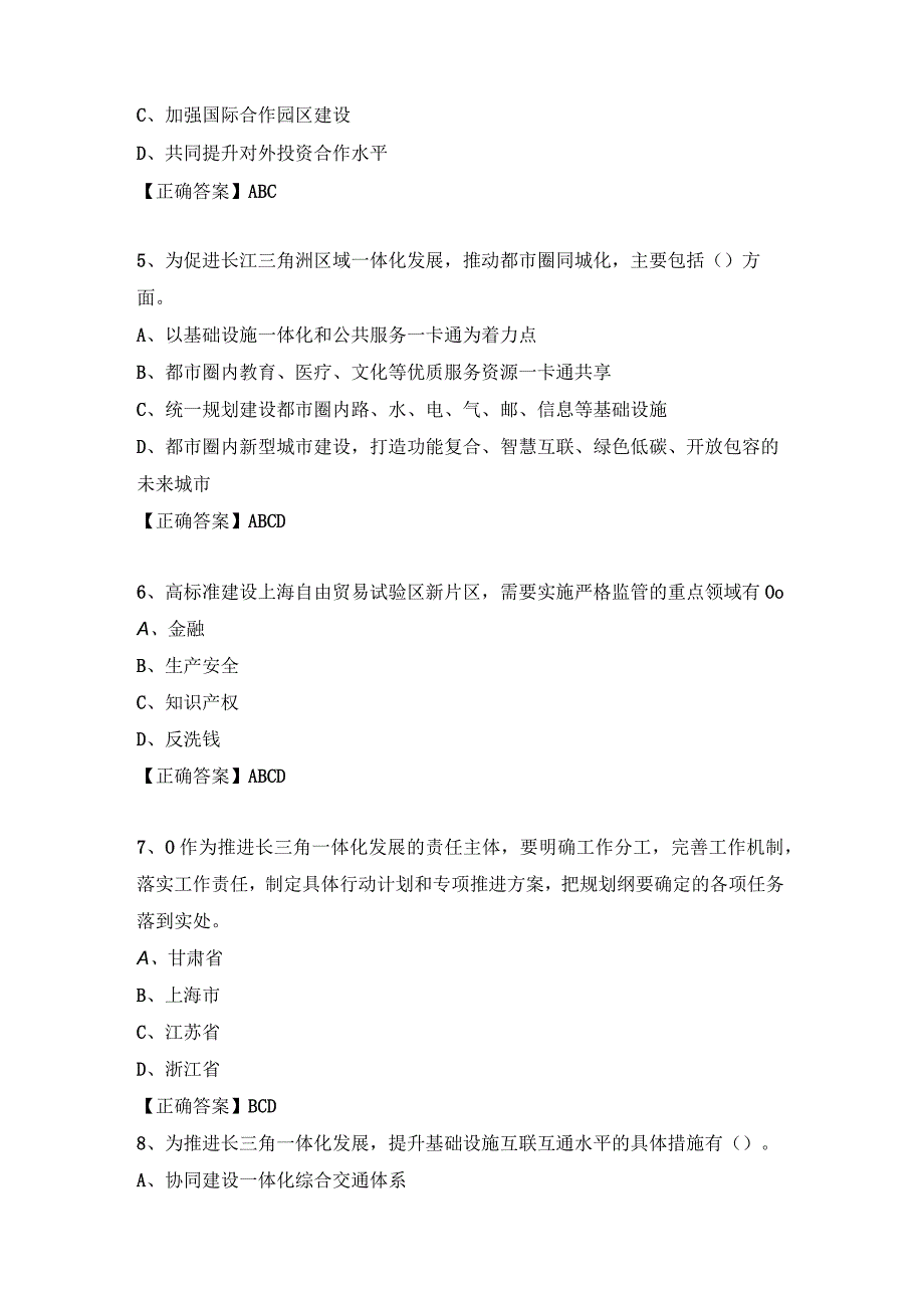 201继续教育公需科目试题及答案：长三角一体化试题答案.docx_第2页