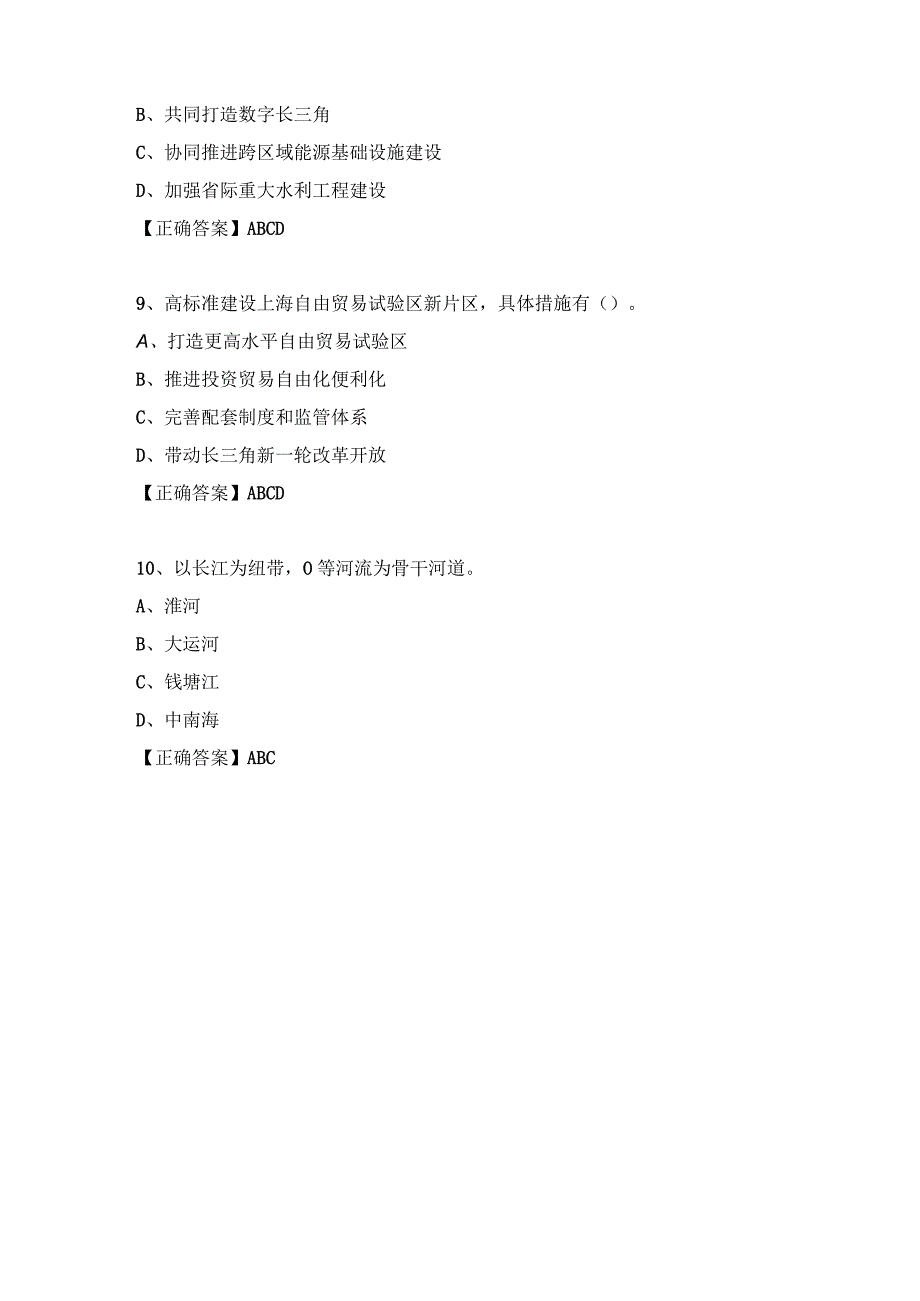 201继续教育公需科目试题及答案：长三角一体化试题答案.docx_第3页