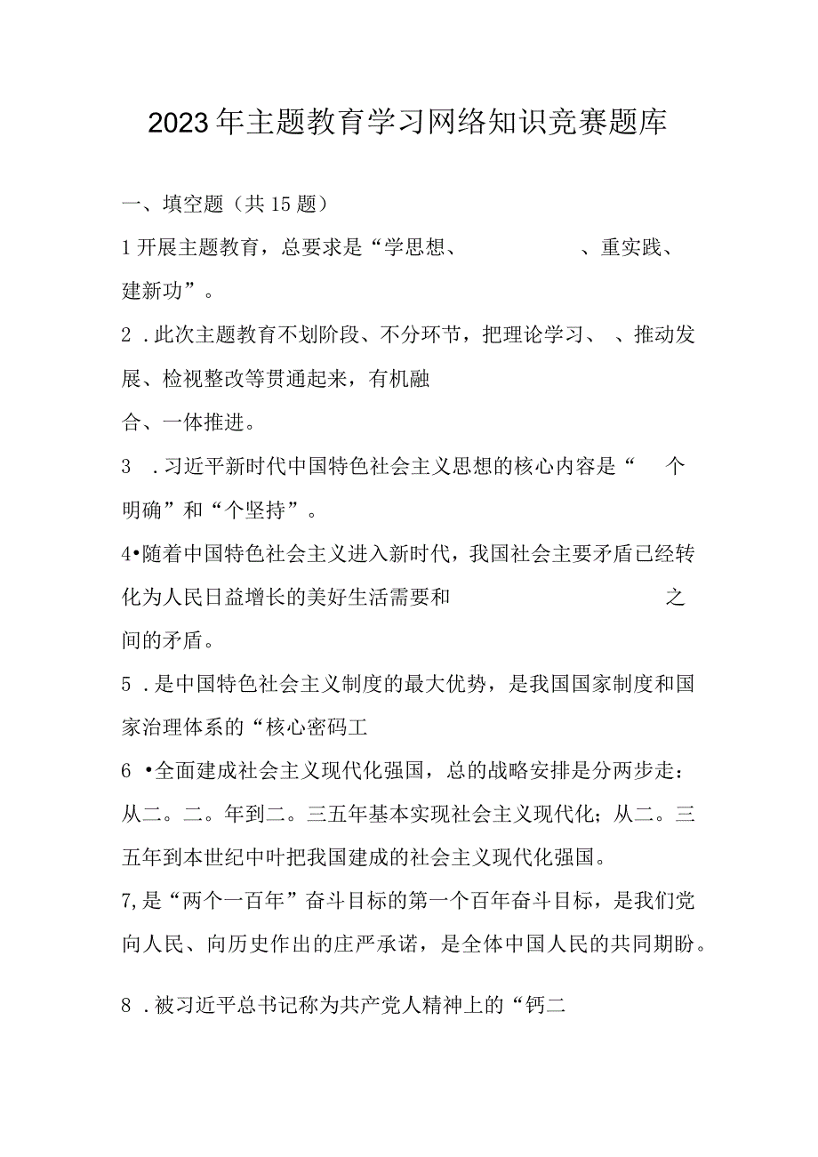 2023年主题教育学习线上网络知识竞赛题库及答案.docx_第1页