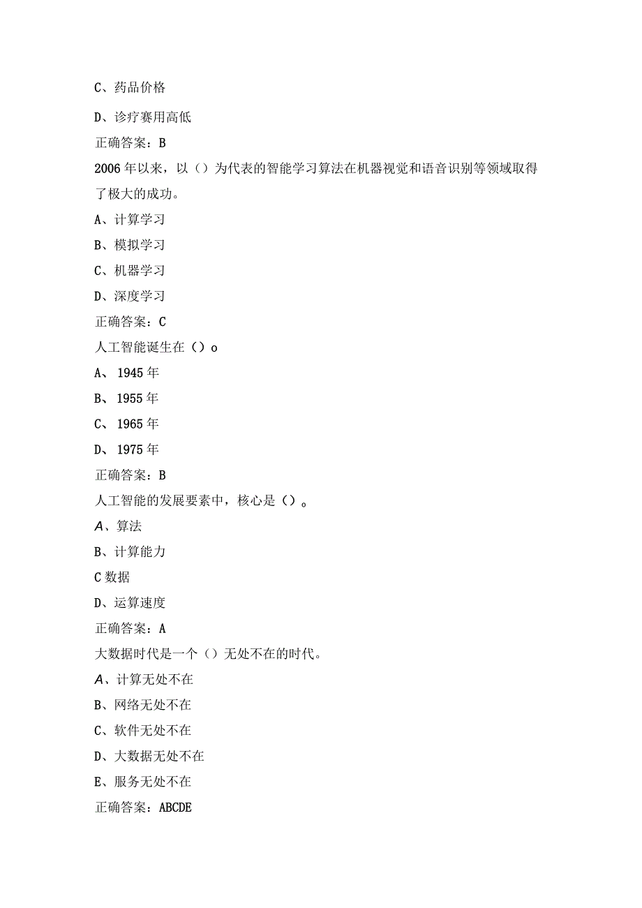 2023四川专业技术人员继续教育公需科目试题及答案人工智能与健康.docx_第2页