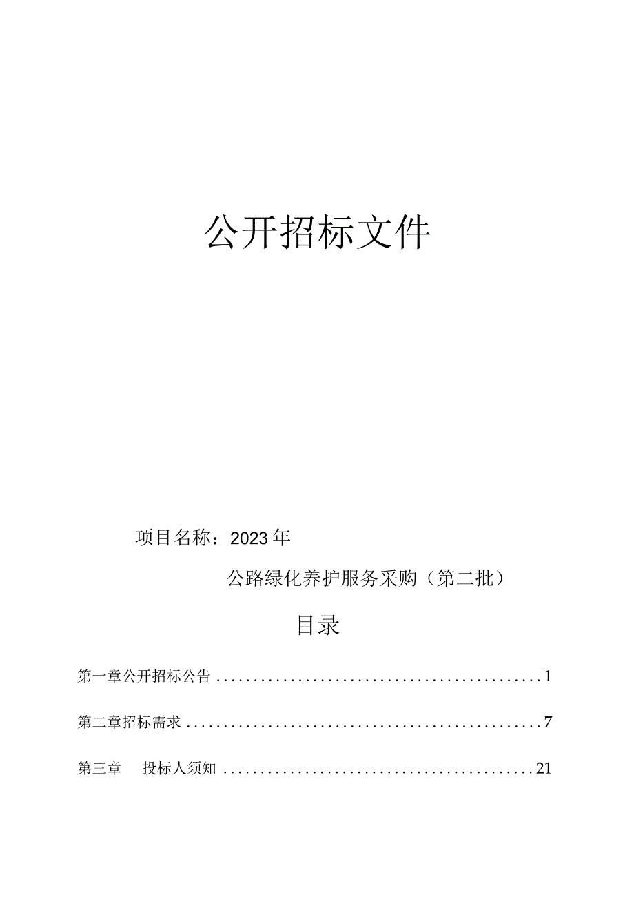 2023年公路绿化养护服务采购第二批招标文件.docx_第1页