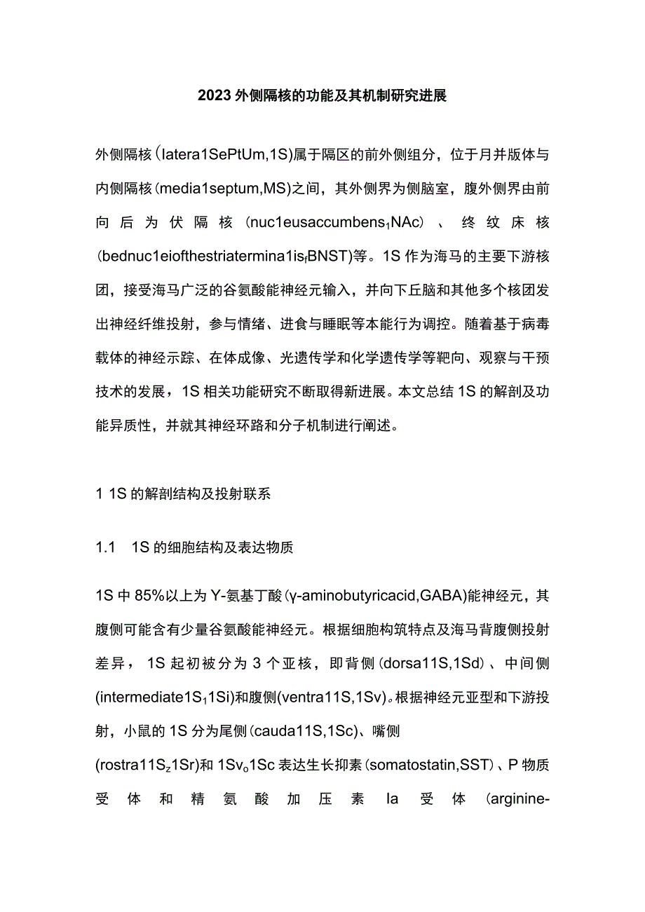 2023外侧隔核的功能及其机制研究进展.docx_第1页