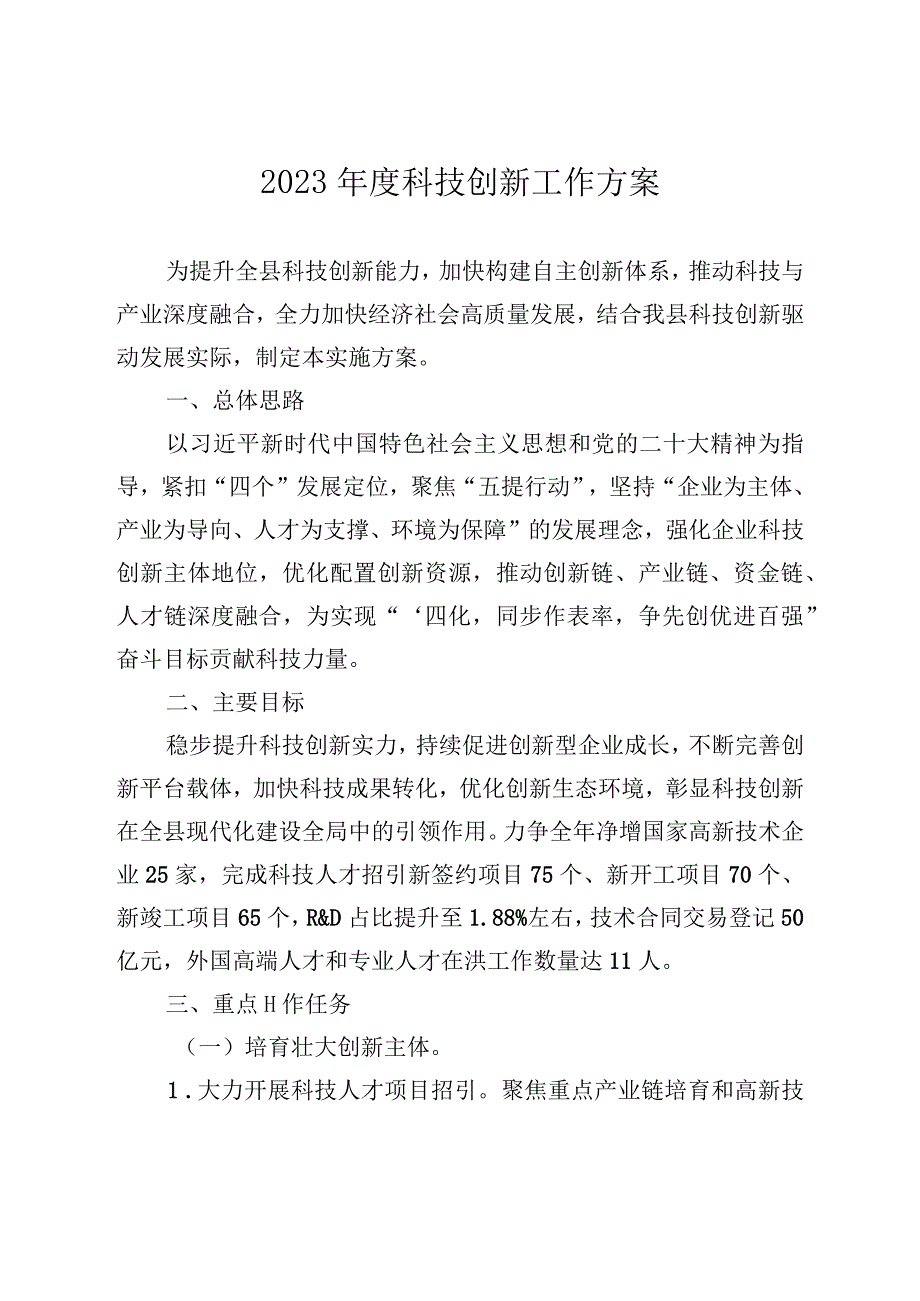 2023年度科技创新工作方案_002.docx_第1页