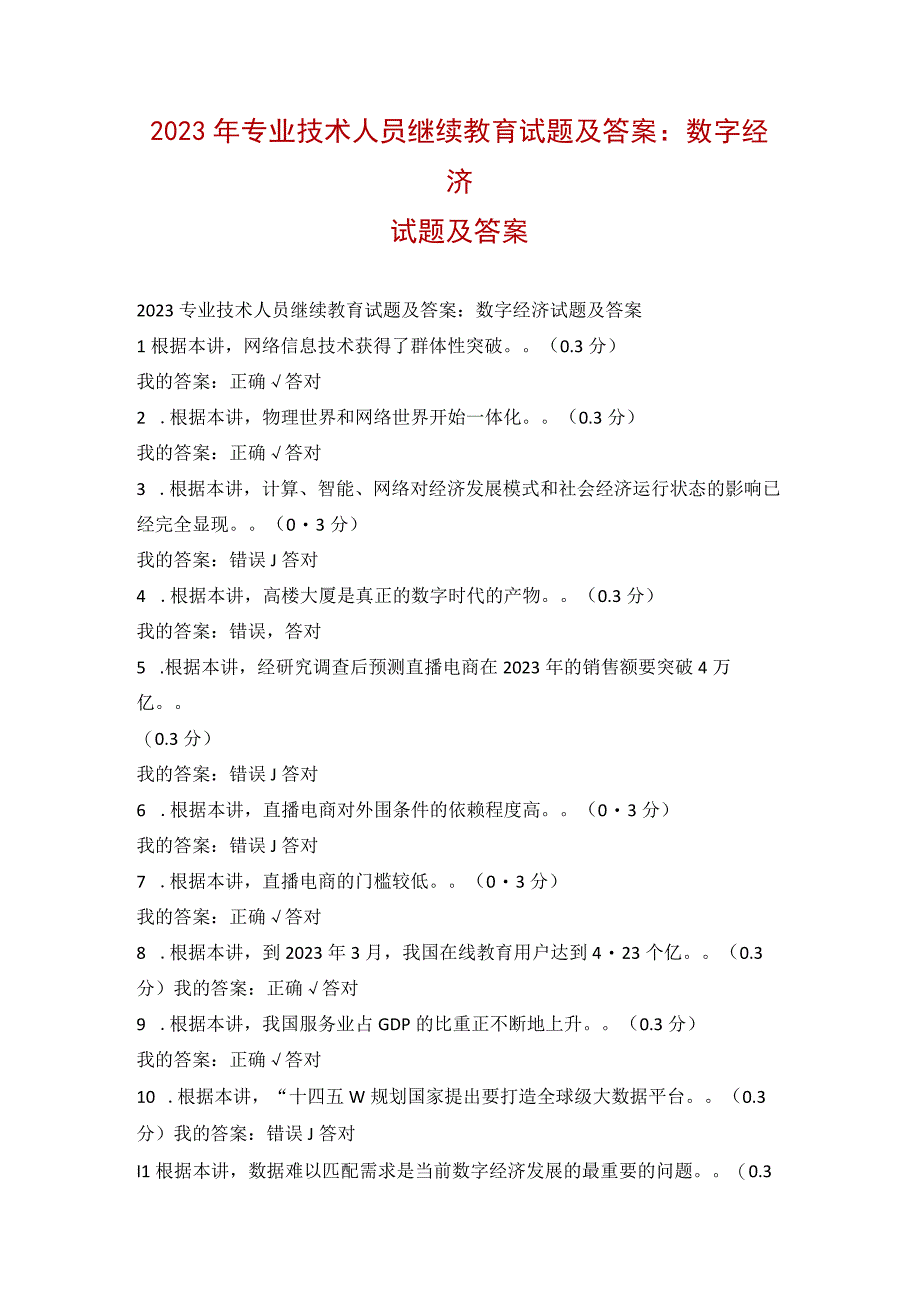 2023年专业技术人员继续教育试题及答案：数字经济试题及答案.docx_第1页