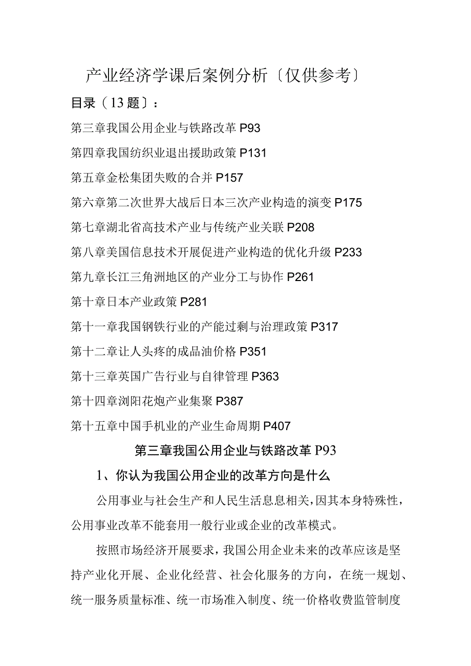 15经管产业经济学课后案例仅供参考.docx_第1页