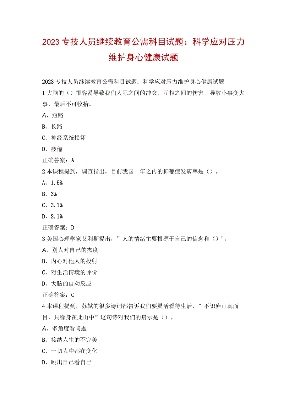 2023专技人员继续教育公需科目试题：科学应对压力维护身心健康试题.docx_第1页