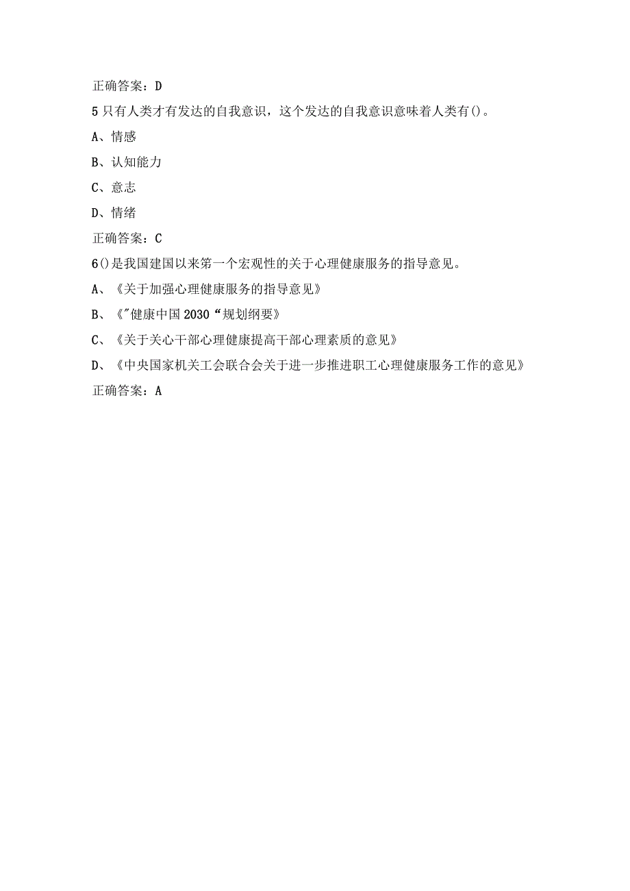 2023专技人员继续教育公需科目试题：科学应对压力维护身心健康试题.docx_第2页