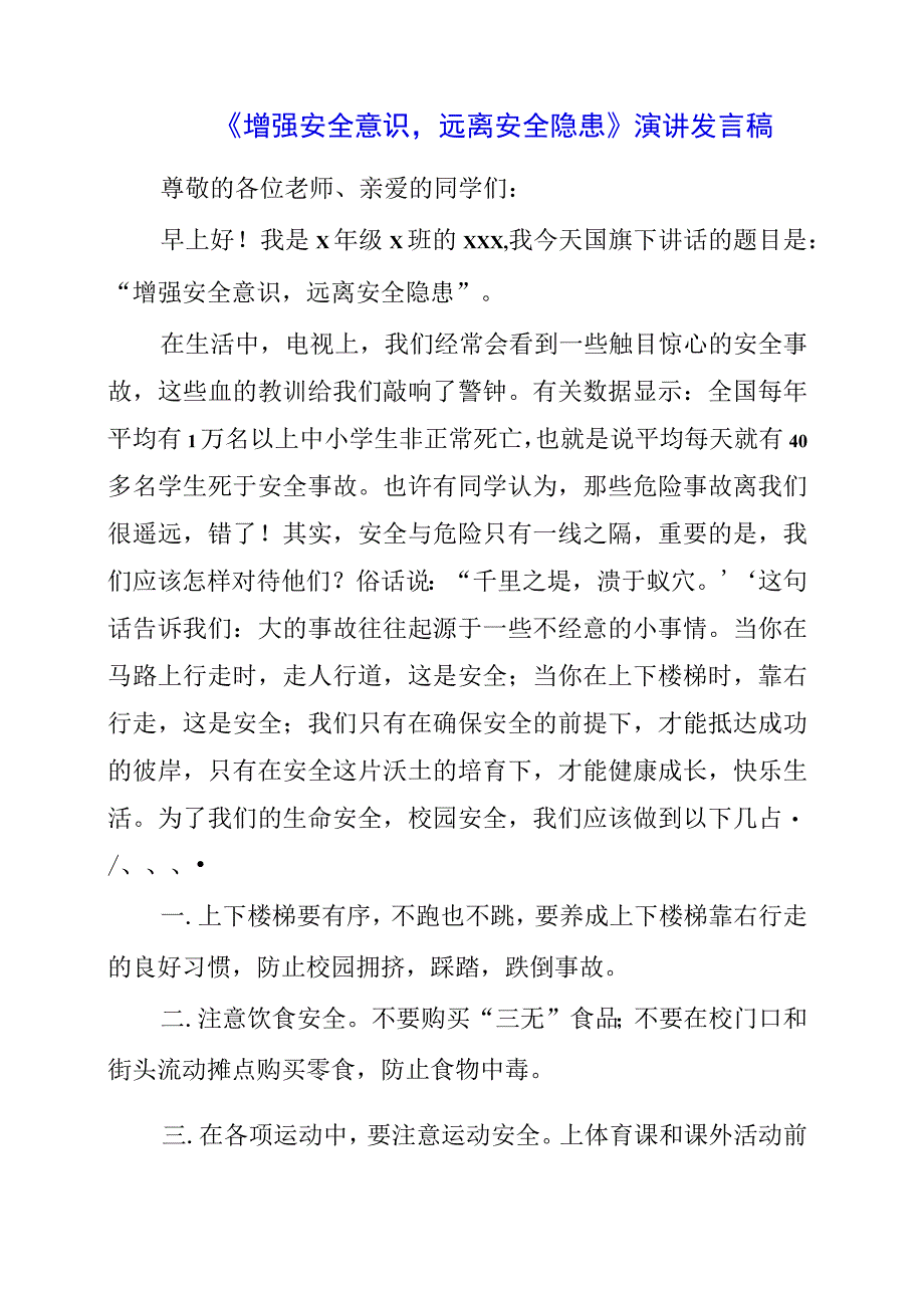 2023年《增强安全意识远离安全隐患》演讲发言稿.docx_第1页