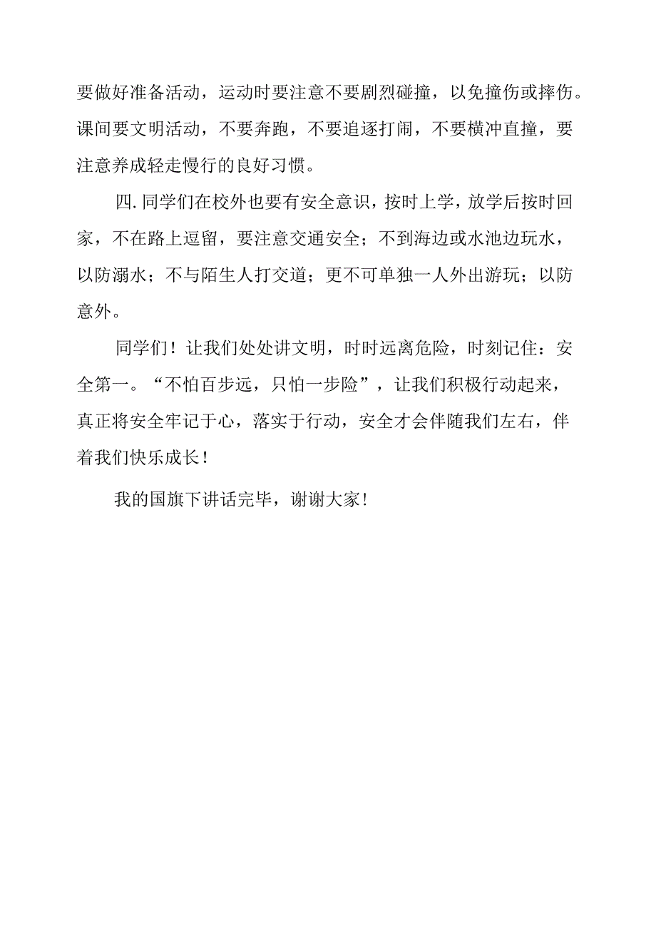 2023年《增强安全意识远离安全隐患》演讲发言稿.docx_第2页