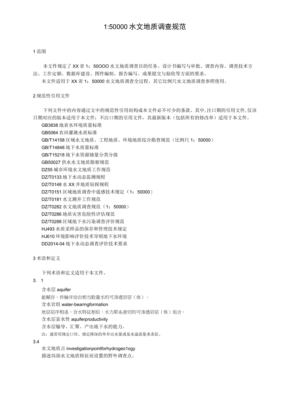 1∶50 000水文地质调查规范.docx_第1页