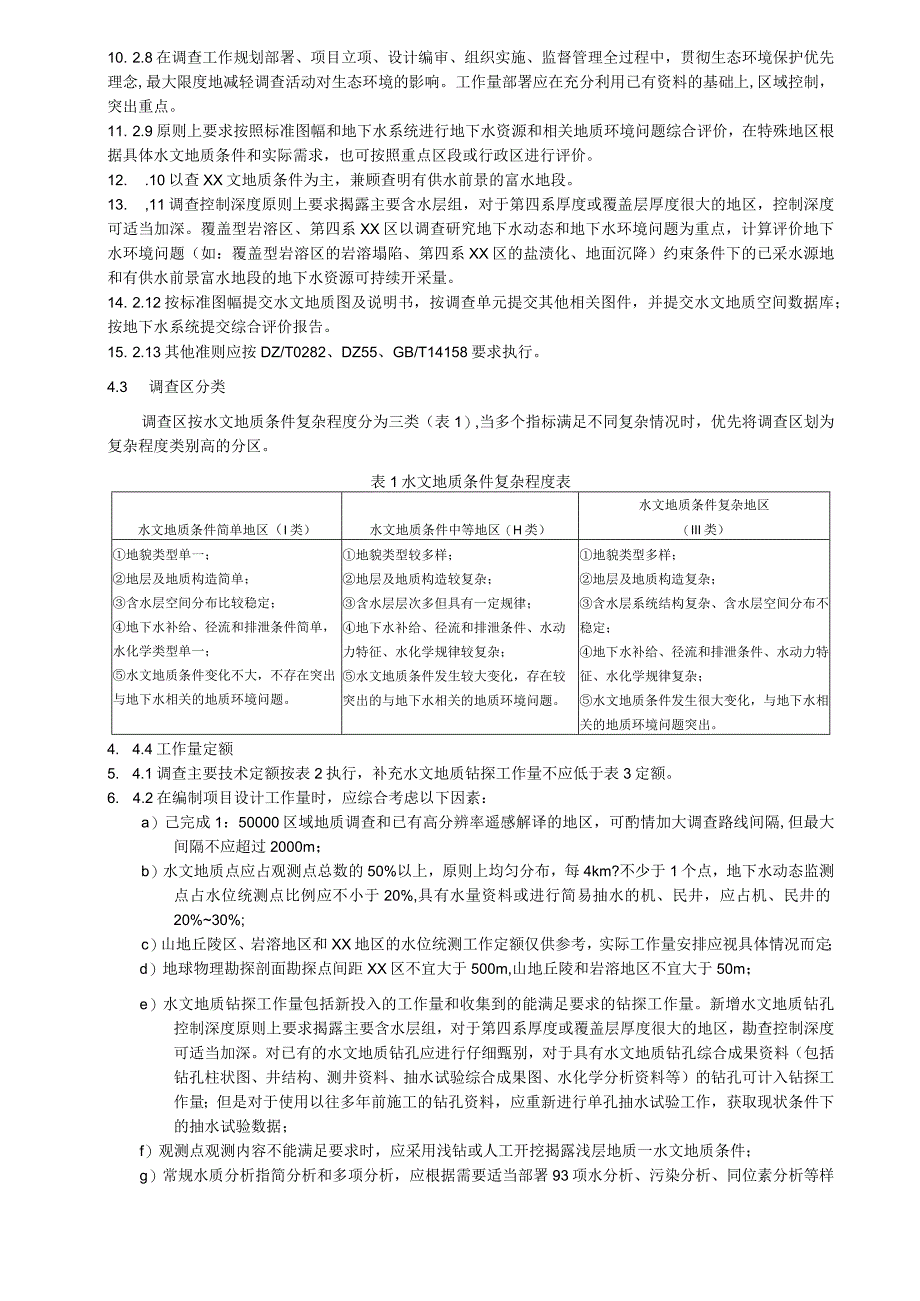 1∶50 000水文地质调查规范.docx_第3页