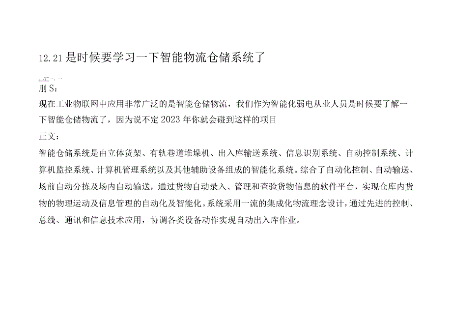 1221是时候要学习一下智能物流仓储系统了.docx_第1页