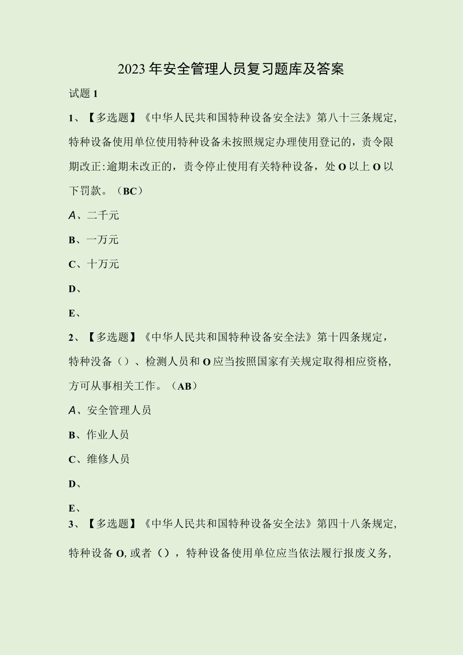 2023年安全管理人员复习题库及答案.docx_第1页