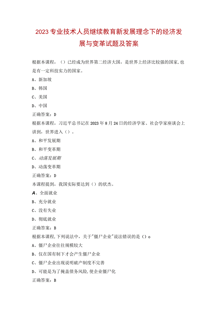 2023专业技术人员继续教育新发展理念下的经济发展与变革试题及答案.docx_第1页