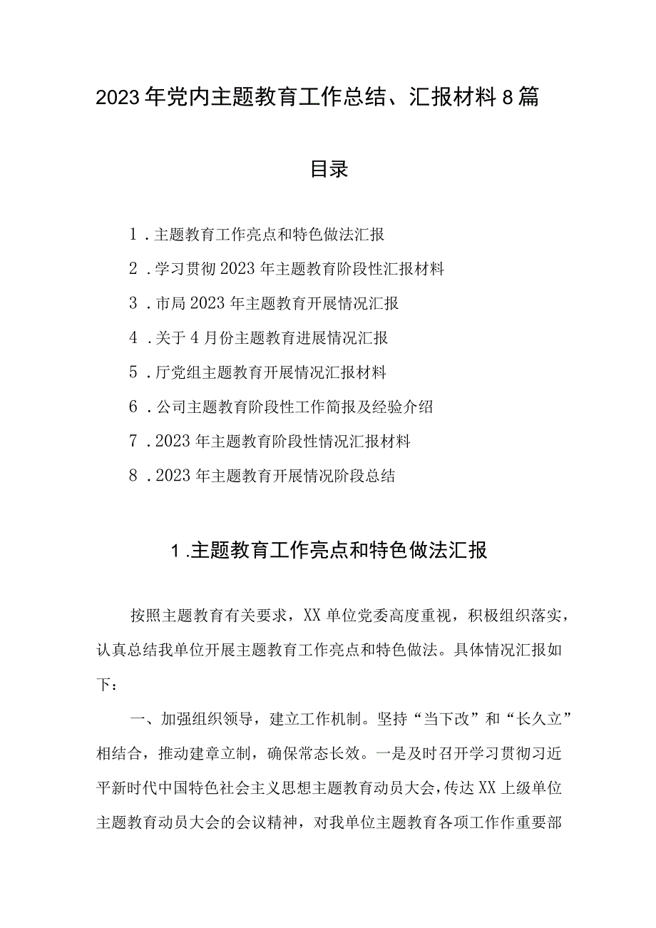 2023年专题教育工作总结汇报材料8篇.docx_第1页