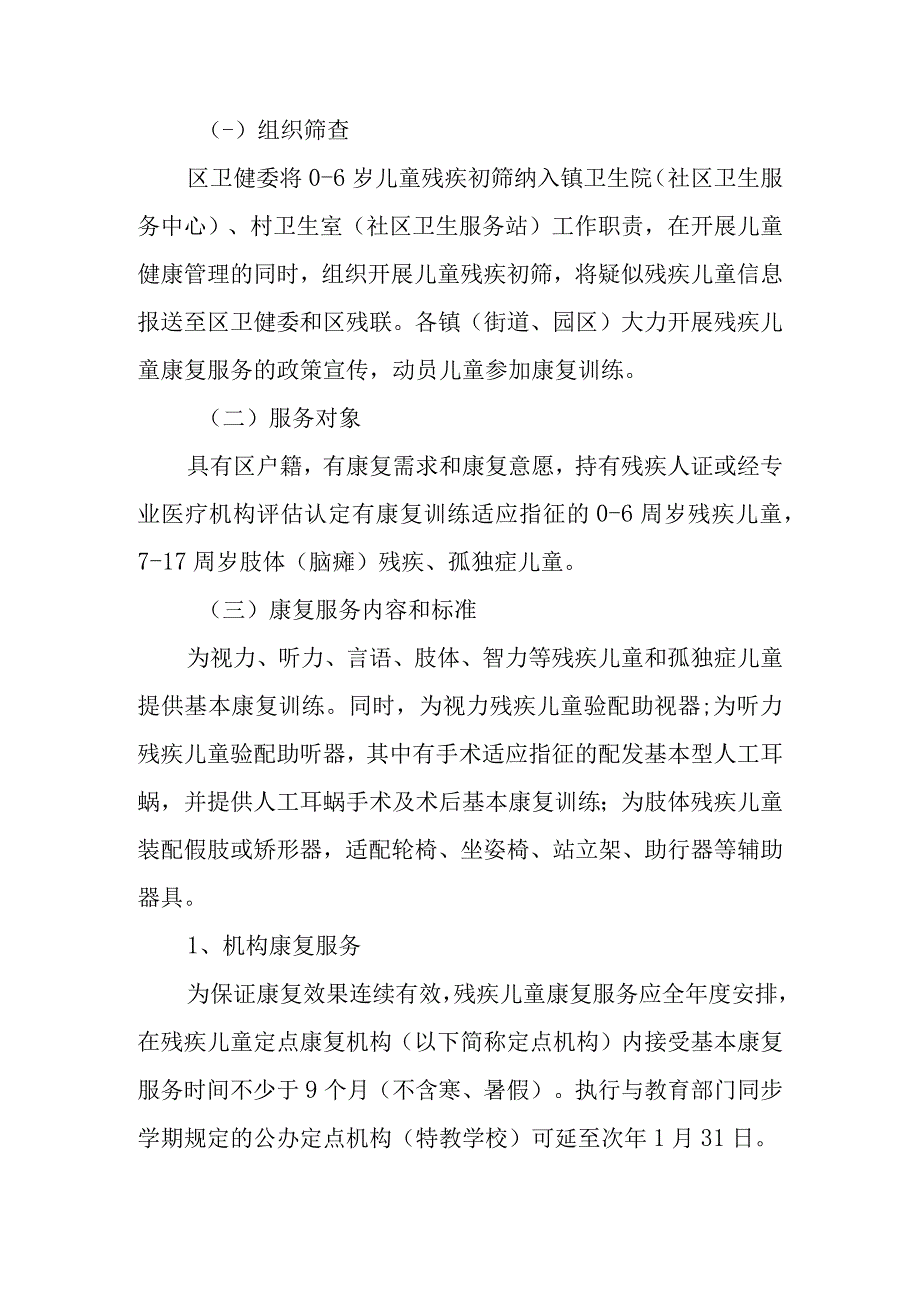 2023年残疾儿童康复服务工作方案.docx_第2页