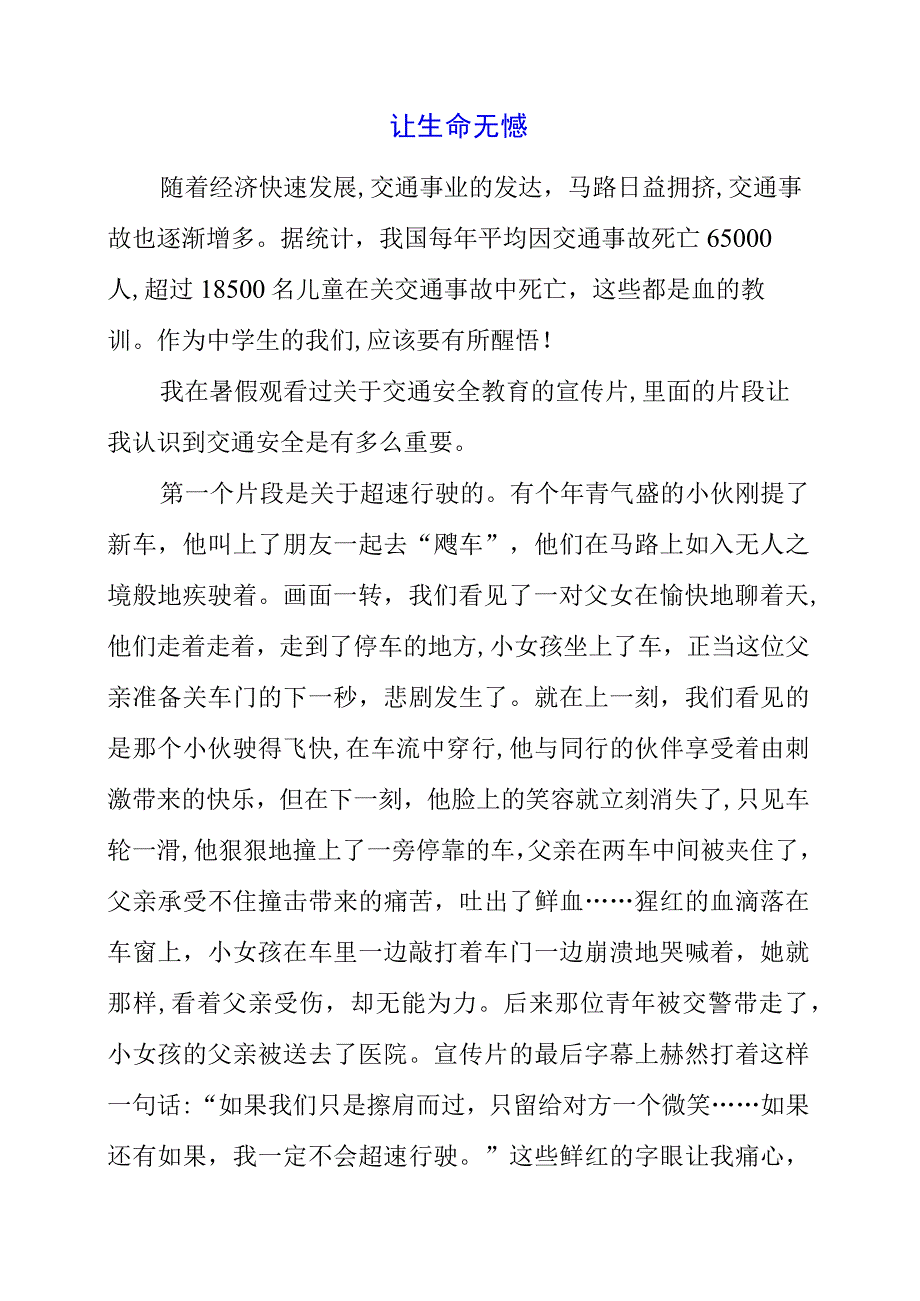 2023年《让生命无憾》安全主题演讲发言材料.docx_第1页