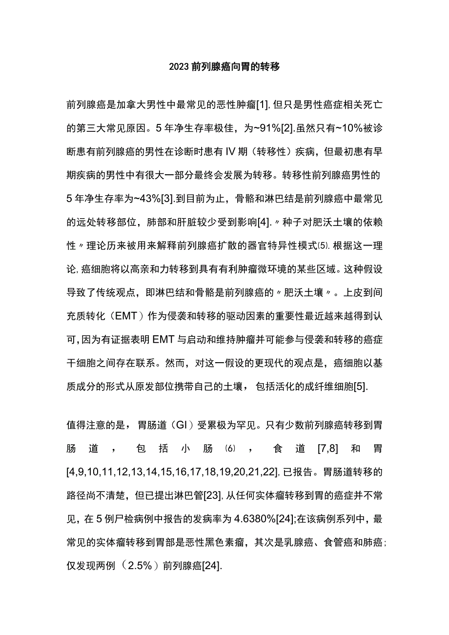 2023前列腺癌向胃的转移.docx_第1页