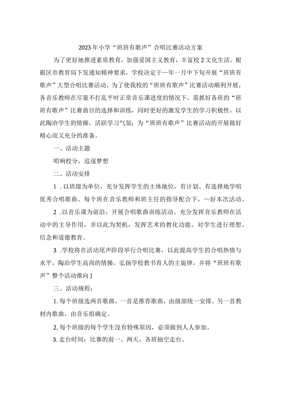 2023年小学班班有歌声合唱比赛活动方案.docx_第1页