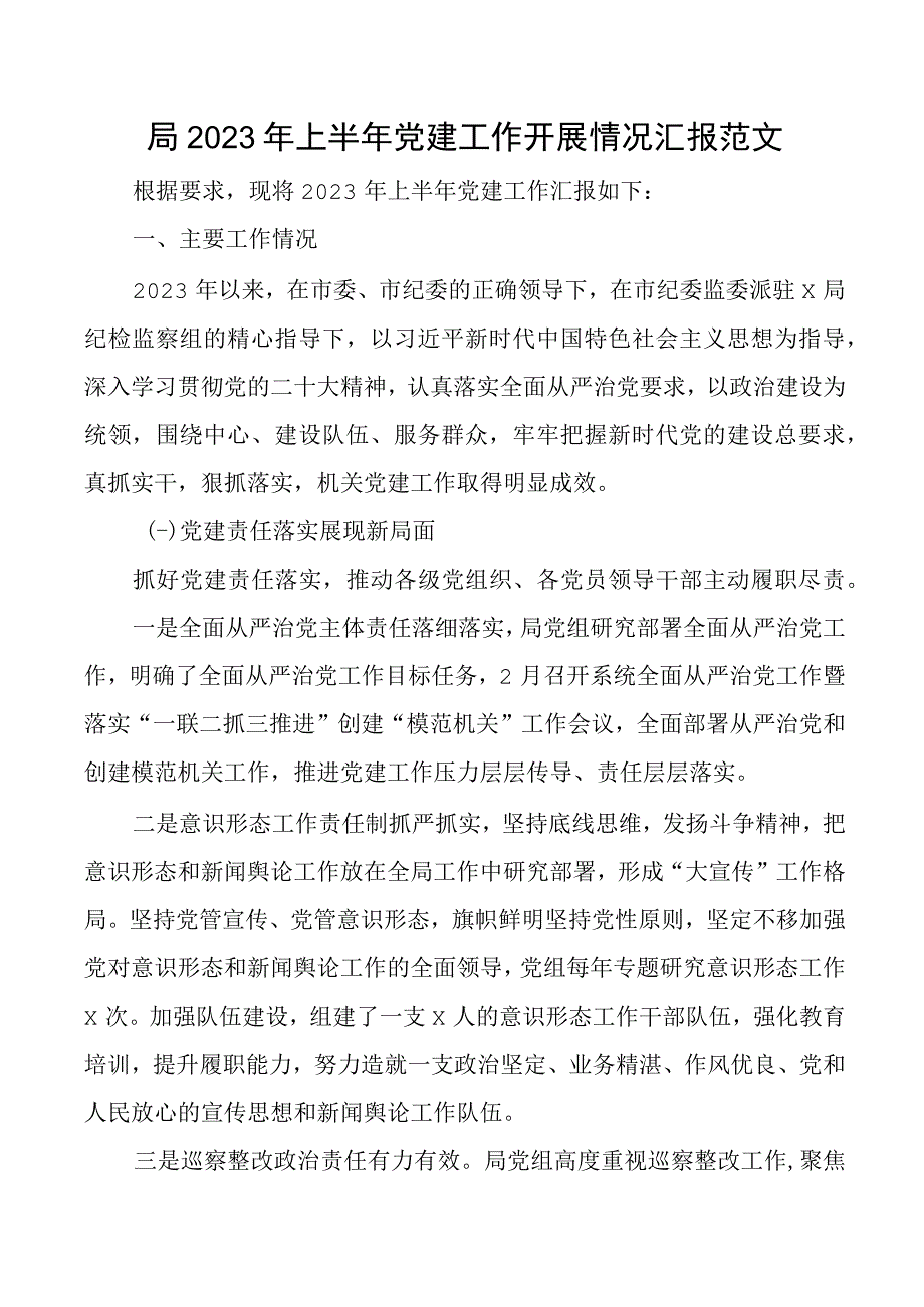 2023年上半年党建工作汇报总结报告.docx_第1页