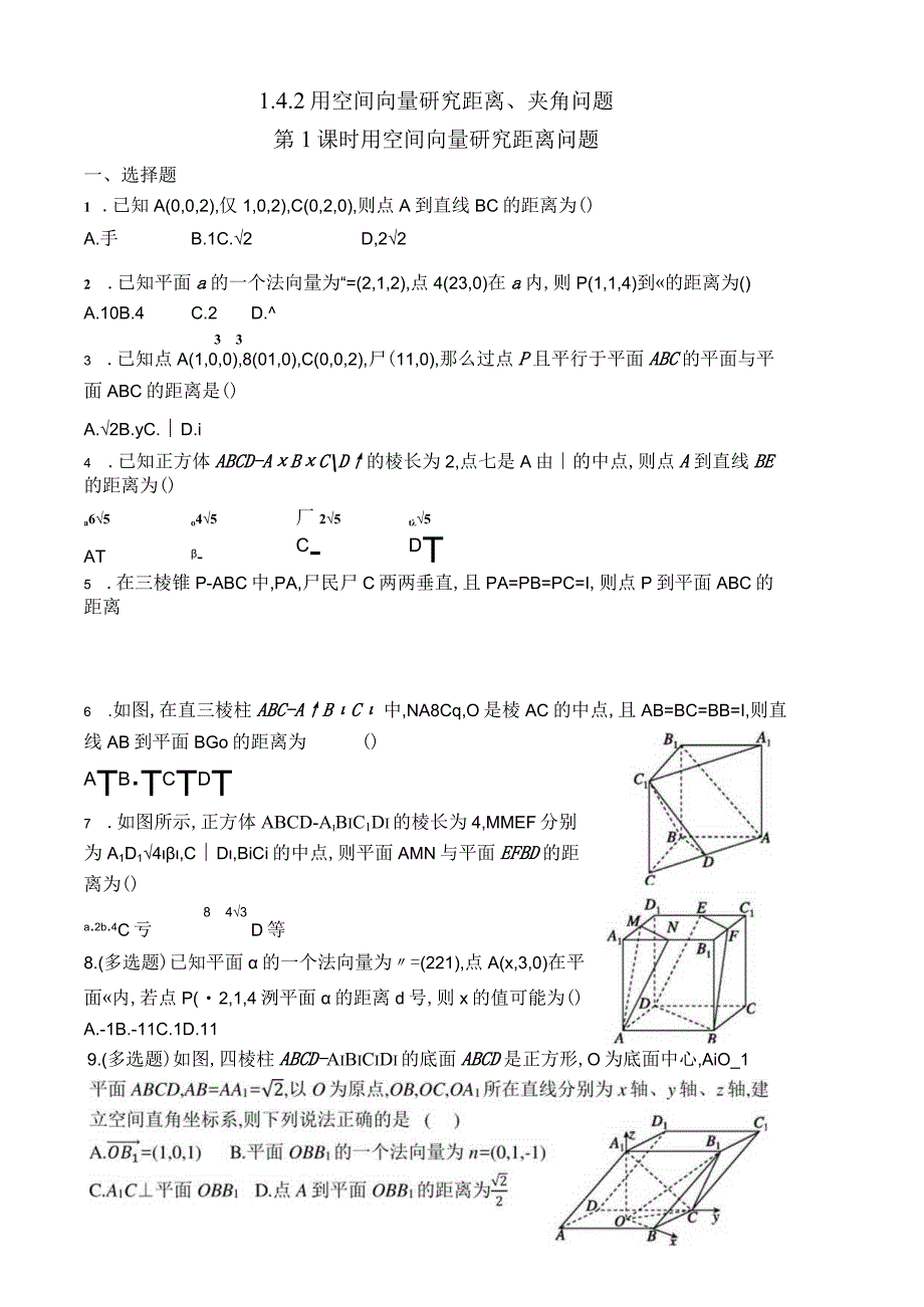 142用空间向量研究距离夹角问题1公开课教案教学设计课件资料.docx_第1页