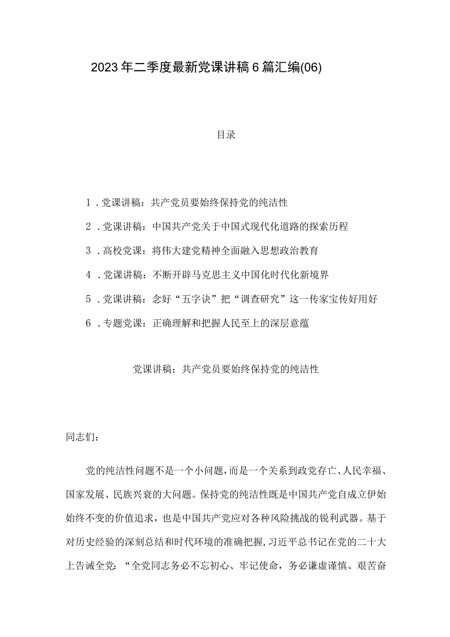 2023年二季度最新党课讲稿6篇汇编06.docx_第1页