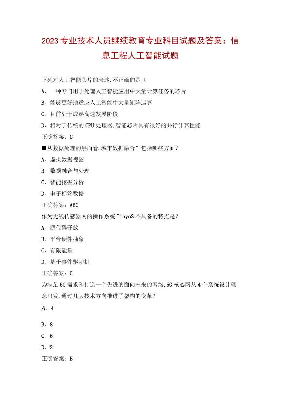 2023专业技术人员继续教育专业科目试题及答案：信息工程人工智能试题.docx_第1页