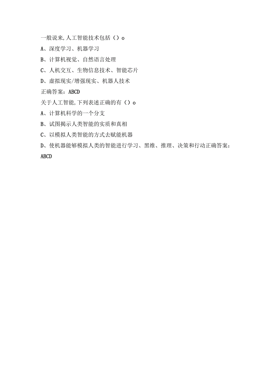 2023专业技术人员继续教育专业科目试题及答案：信息工程人工智能试题.docx_第3页