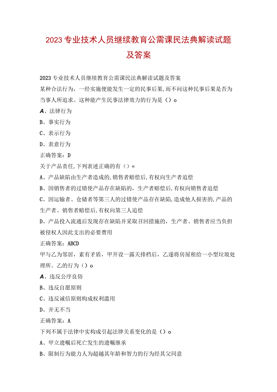 2023专业技术人员继续教育公需课民法典解读试题及答案.docx_第1页