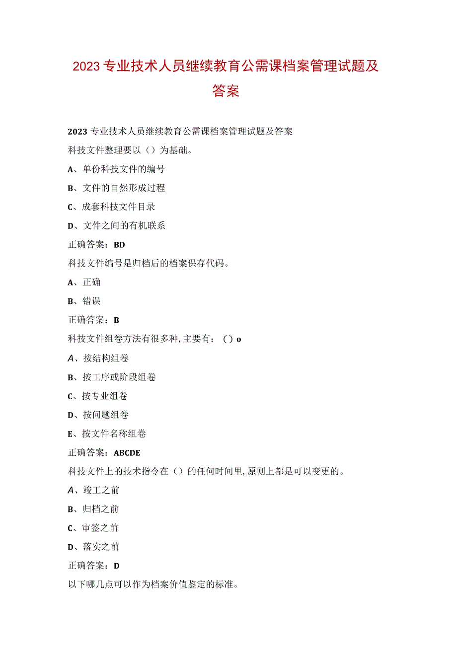 2023专业技术人员继续教育公需课档案管理试题及答案.docx_第1页