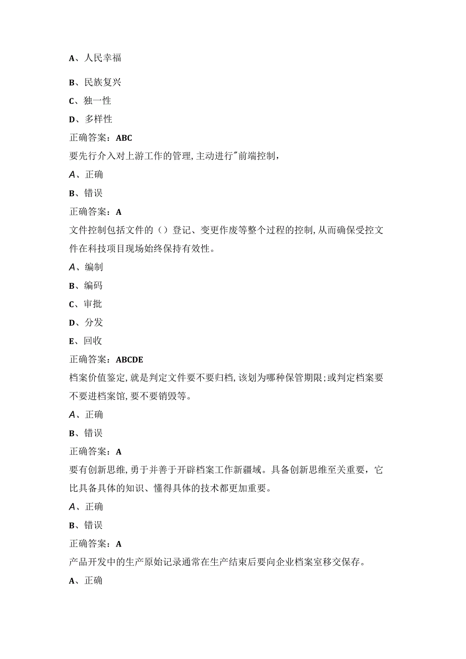 2023专业技术人员继续教育公需课档案管理试题及答案.docx_第2页