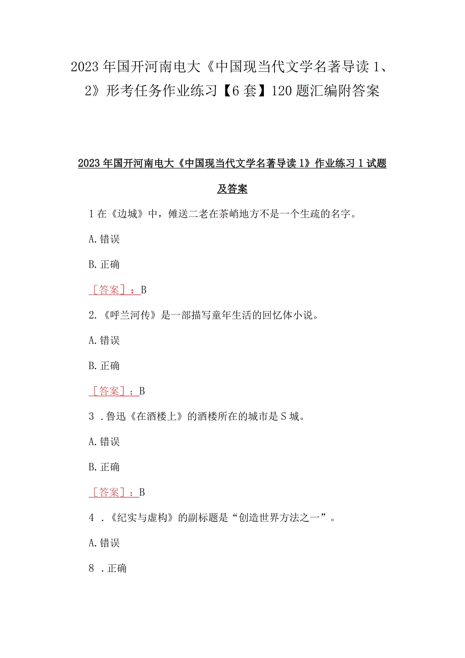 2023年国开河南电大《中国现当代文学名著导读12》形考任务作业练习6套120题汇编附答案.docx_第1页