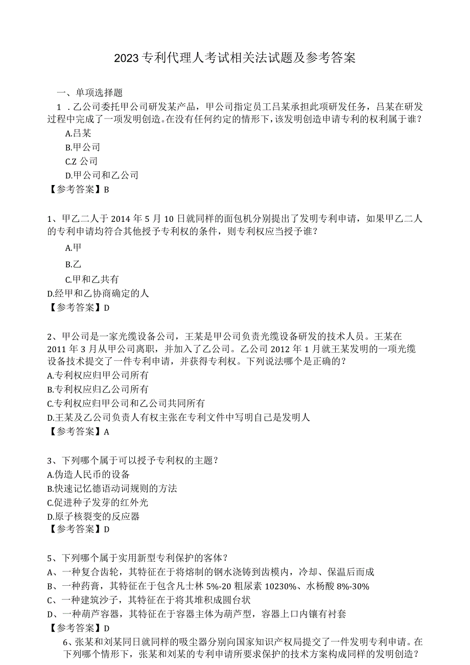 2023专利代理人考试相关法试题及参考答案 2.docx_第1页