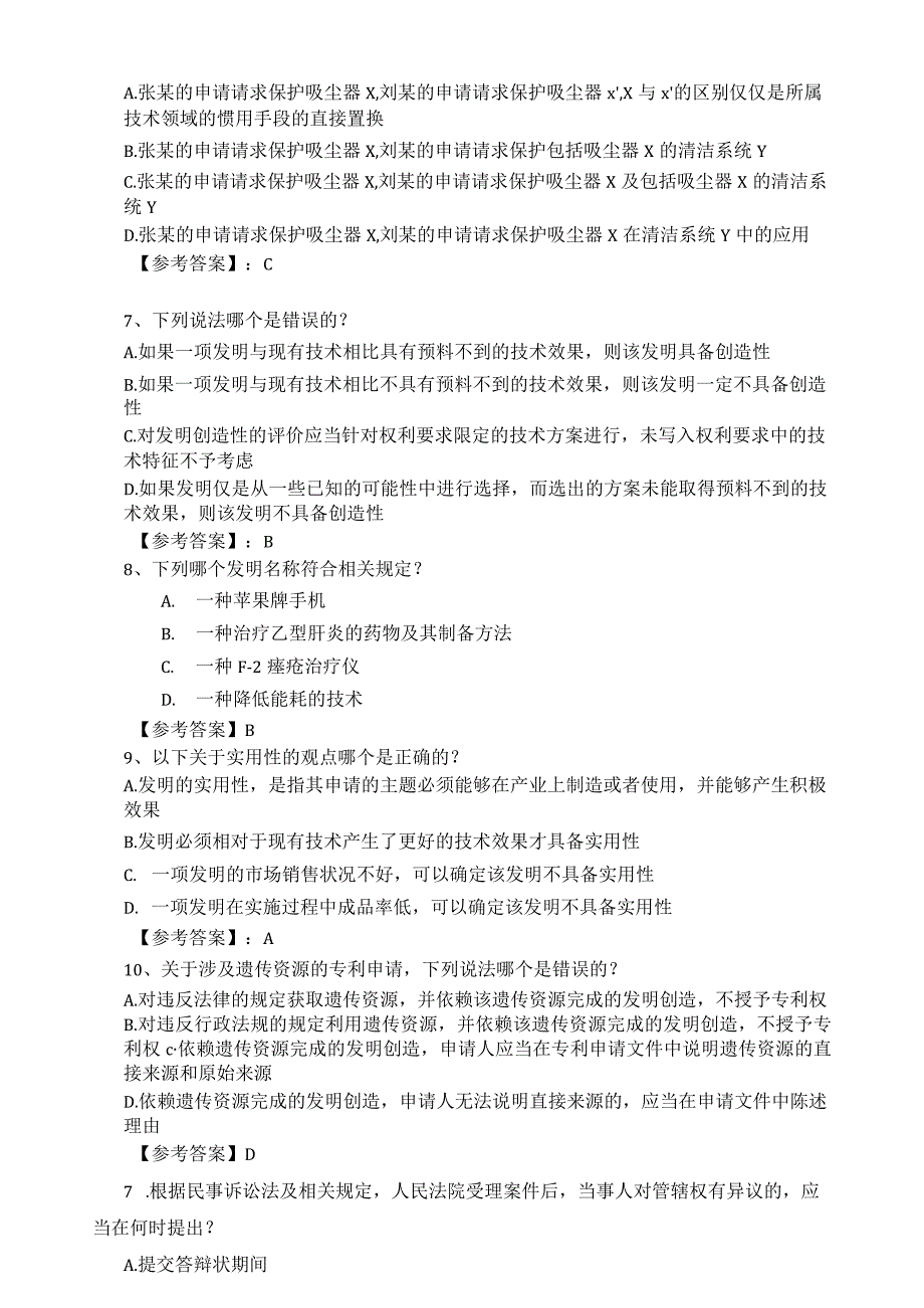 2023专利代理人考试相关法试题及参考答案 2.docx_第2页