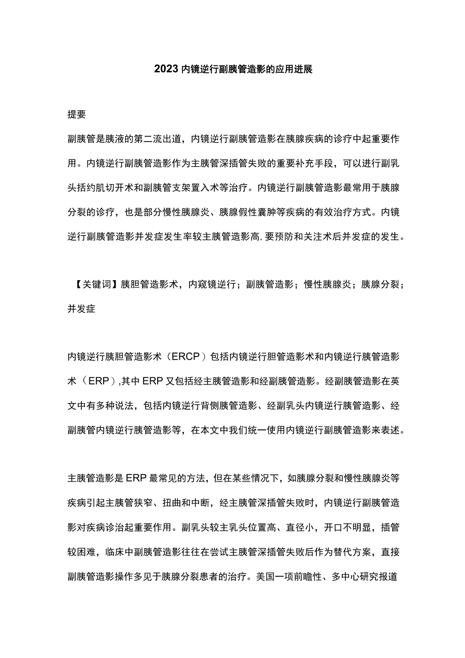 2023内镜逆行副胰管造影的应用进展.docx_第1页