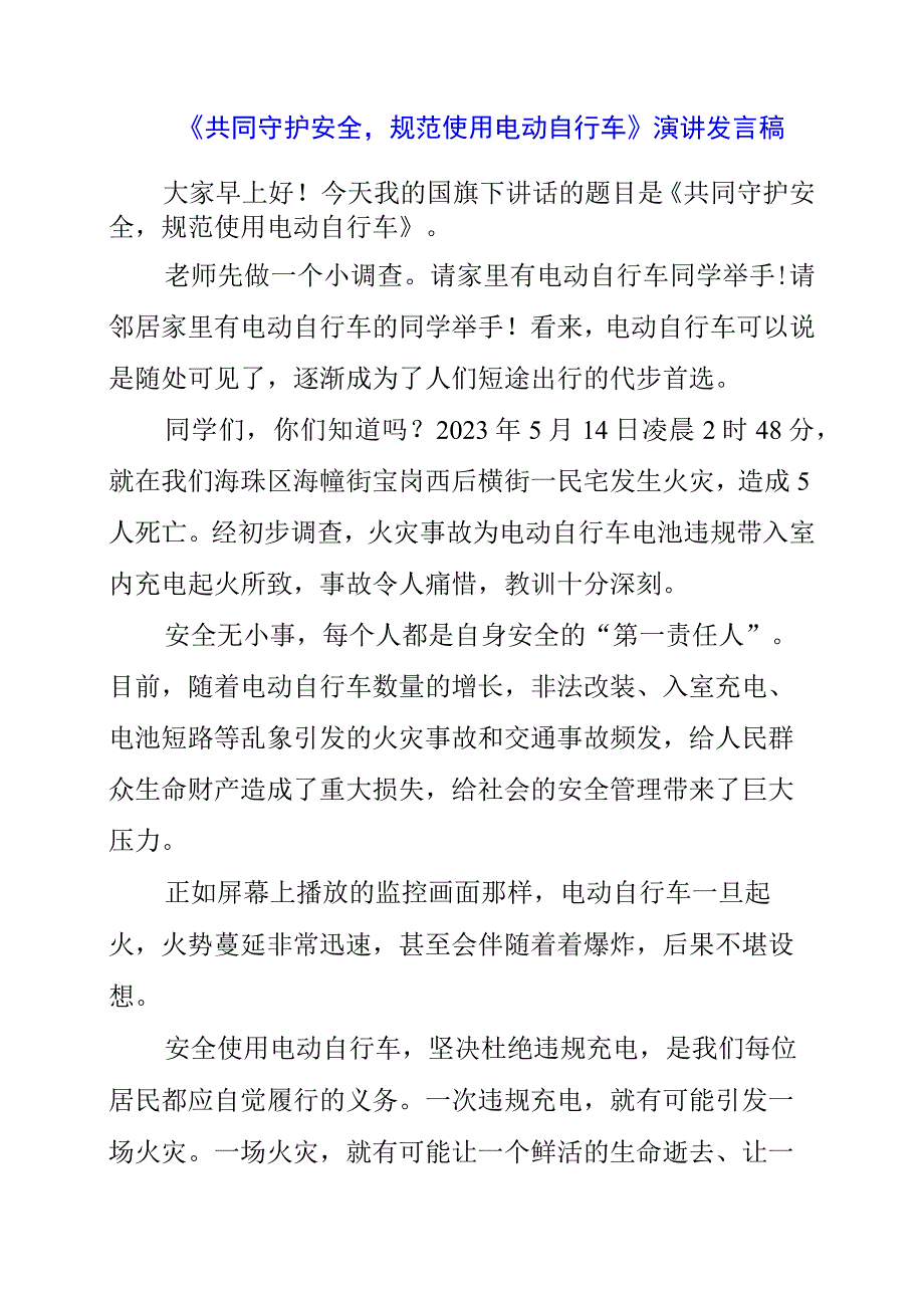 2023年《共同守护安全规范使用电动自行车》演讲发言稿.docx_第1页