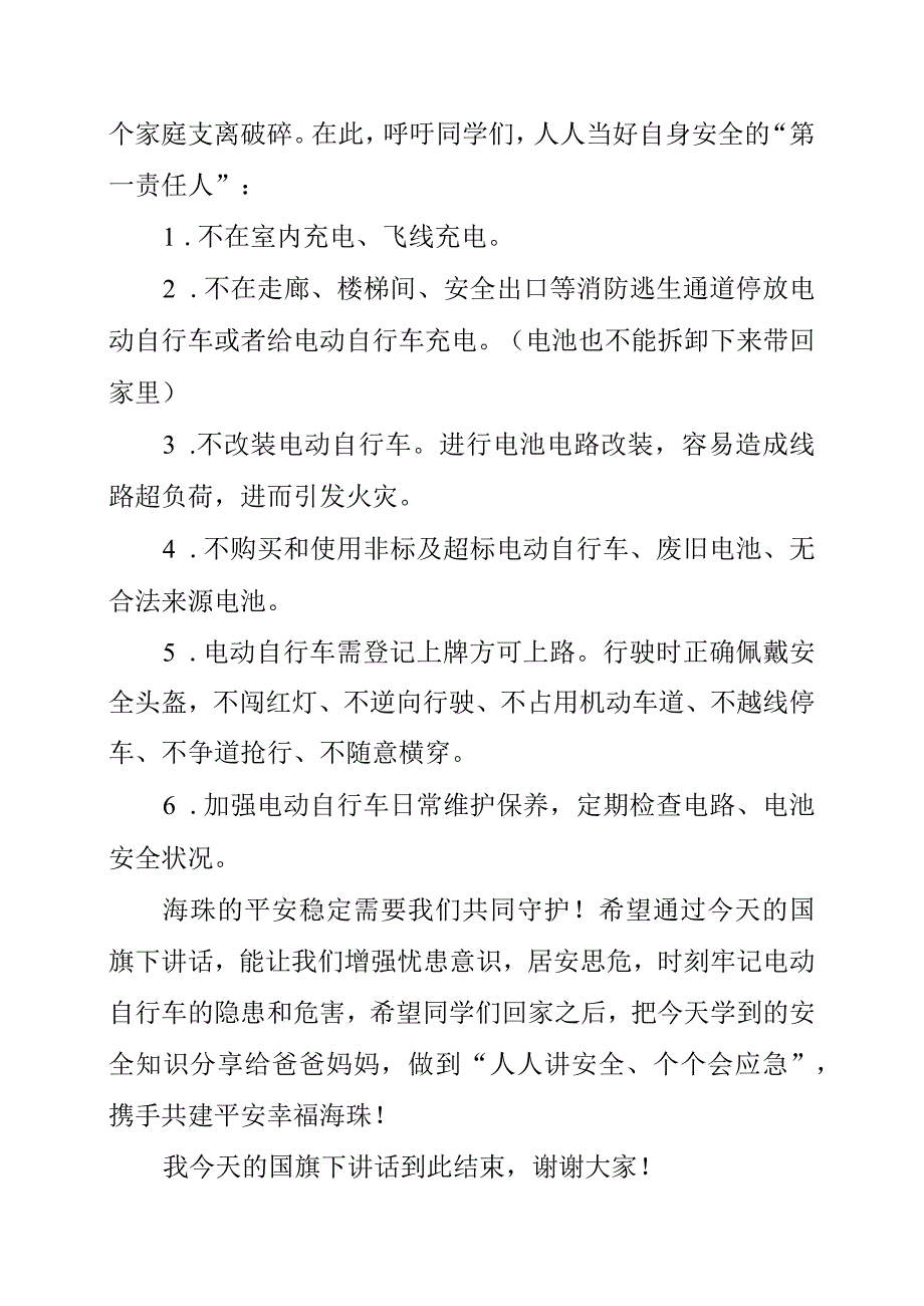 2023年《共同守护安全规范使用电动自行车》演讲发言稿.docx_第2页