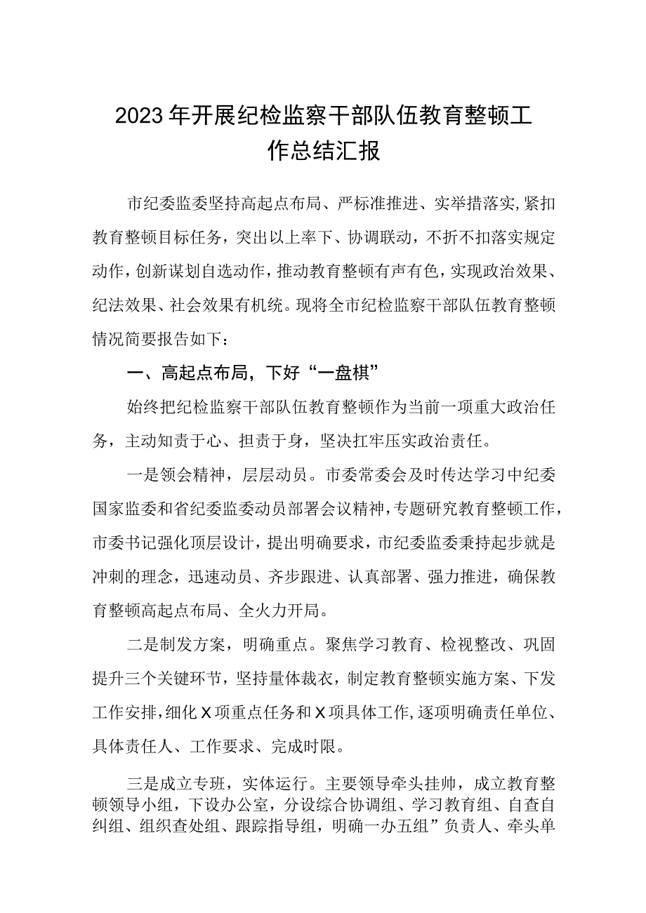 2023年开展纪检监察干部队伍教育整顿工作总结汇报精选最新版3篇.docx_第1页