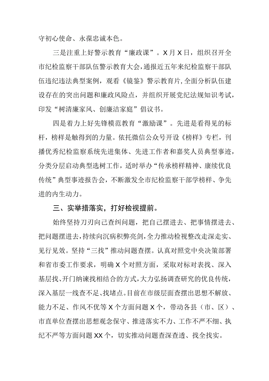 2023年开展纪检监察干部队伍教育整顿工作总结汇报精选最新版3篇.docx_第3页