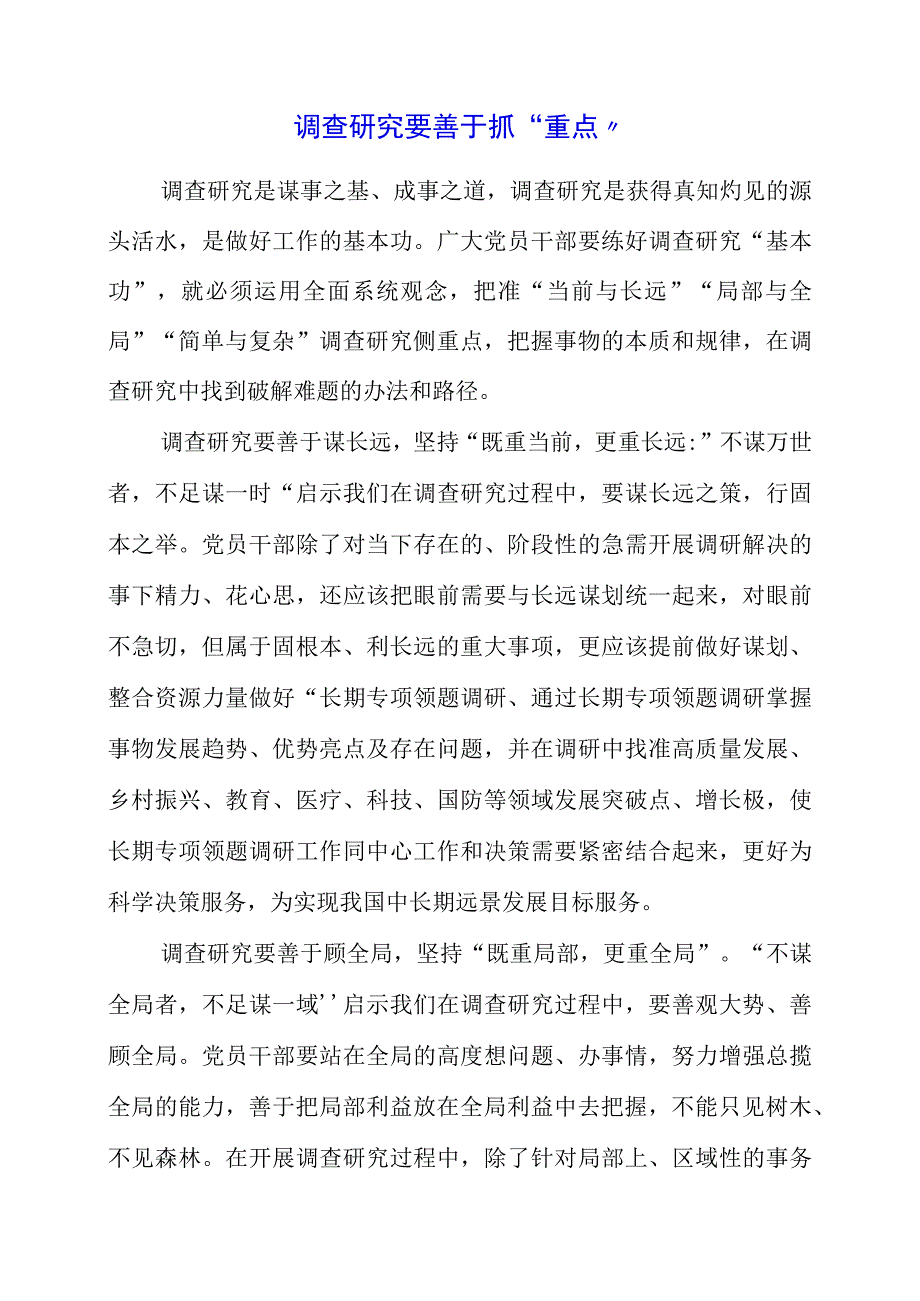 2023年大兴调查研究专题会议学习体会与感言.docx_第1页